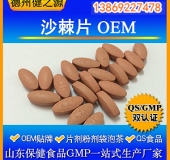 沙棘壓片糖果代加工沙棘產(chǎn)品OEM貼牌營養(yǎng)價值高GMP認(rèn)證