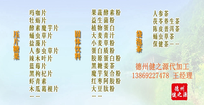 德州健之源鹽藻素壓片糖果產(chǎn)品詳情：  品名：固體飲料 類別：食品QS 成分：工廠提供成熟配方或根據(jù)客戶要求定制調(diào)配 規(guī)格：多規(guī)格選擇，按要求定制加工 包裝：袋裝、瓶裝、工廠提供包裝設(shè)計(jì)或由客戶提供 單價(jià)：面議 靈活的合作方式：OEM、ODM、OBM（包工包料、來(lái)料加工、、來(lái)配方加工等）
