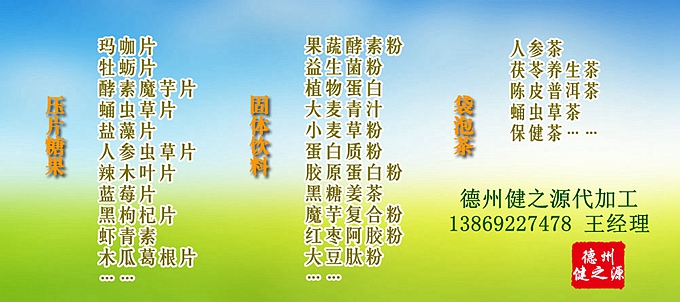德州健之源人參蟲草壓片糖果產(chǎn)品詳情：  品名：壓片糖果 類別：食品SC 成分：工廠提供成熟配方或根據(jù)客戶要求定制調(diào)配 規(guī)格：多規(guī)格選擇，按要求定制加工 包裝：袋裝、瓶裝、工廠提供包裝設(shè)計(jì)或由客戶提供 單價(jià)：面議 靈活的合作方式：OEM、ODM、OBM（包工包料、來料加工、、來配方加工等