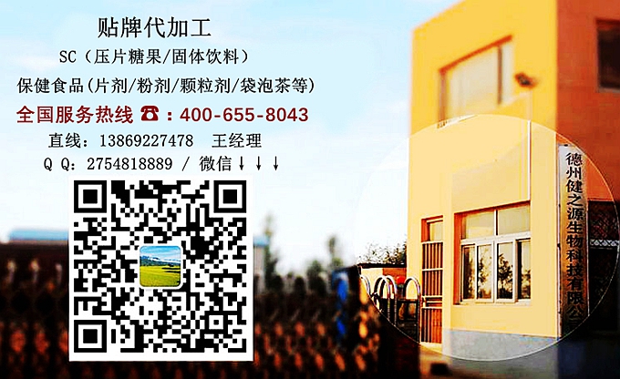 選擇德州健之源的優(yōu)勢在哪？ 1、 安全 德州健之源通過國家GMP、QS認(rèn)證流水生產(chǎn)線承接粉劑，片劑，袋泡茶，顆粒劑等劑型的成品、半成品代加工。公司占地十余畝，廠區(qū)建筑面積2000m2，內(nèi)設(shè)生產(chǎn)用房、質(zhì)量控制檢測、辦公用房及輔助用房。生產(chǎn)車間總面積500m2，凈化車間300m2，一般生產(chǎn)區(qū)200m2；倉儲總面積（原輔料倉庫、成品倉庫、包材倉庫等）372m2，物料分區(qū)分庫存放；檢測分析室（包括理化分析室、微生物檢驗(yàn)室、留樣觀察室等）總面積150m2。辦公用房120m2。
