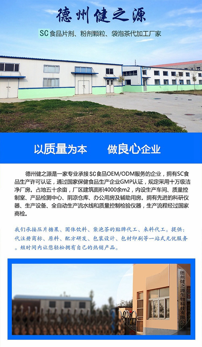 德州健之源生物科技有限公司是一家專業(yè)承接OEM代加工、ODM服務(wù)的公司。公司擁有GMP認(rèn)證和QS認(rèn)證的10萬級標(biāo)準(zhǔn)廠房，擁有先進(jìn)的科研儀器、生產(chǎn)設(shè)備、全自動(dòng)生產(chǎn)流水線和質(zhì)量控制檢驗(yàn)儀器，能自主完成三維混合、全自動(dòng)粉劑填充灌裝等前沿的工藝和技術(shù)。