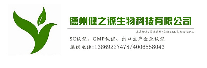 山東代加工廠家/壓片糖果、固體飲料OEM/GMP、SC認證企業(yè)